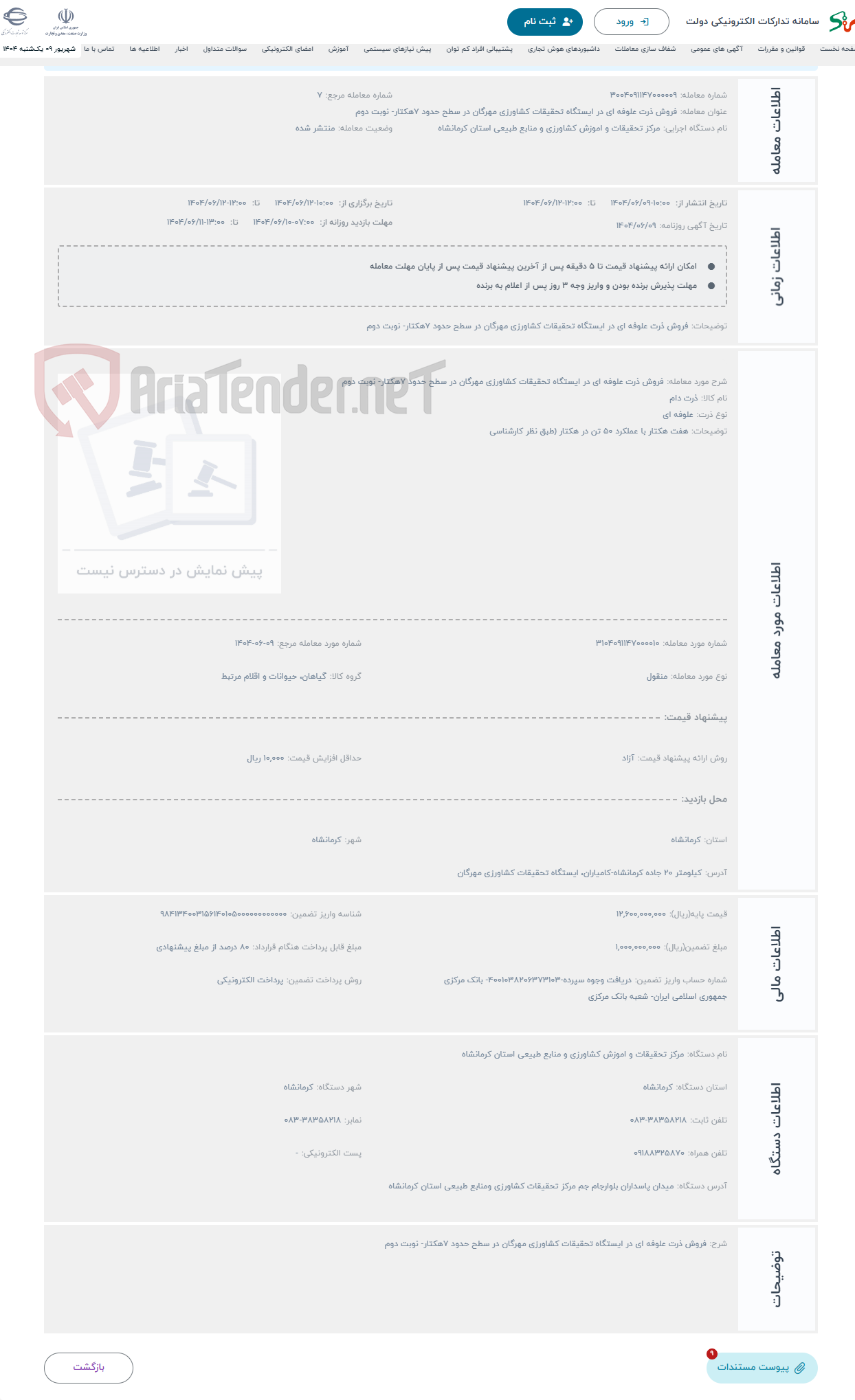 تصویر کوچک آگهی حراج فروش ذرت علوفه ای در ایستگاه تحقیقات کشاورزی مهرگان در سطح حدود 7هکتار- نوبت دوم