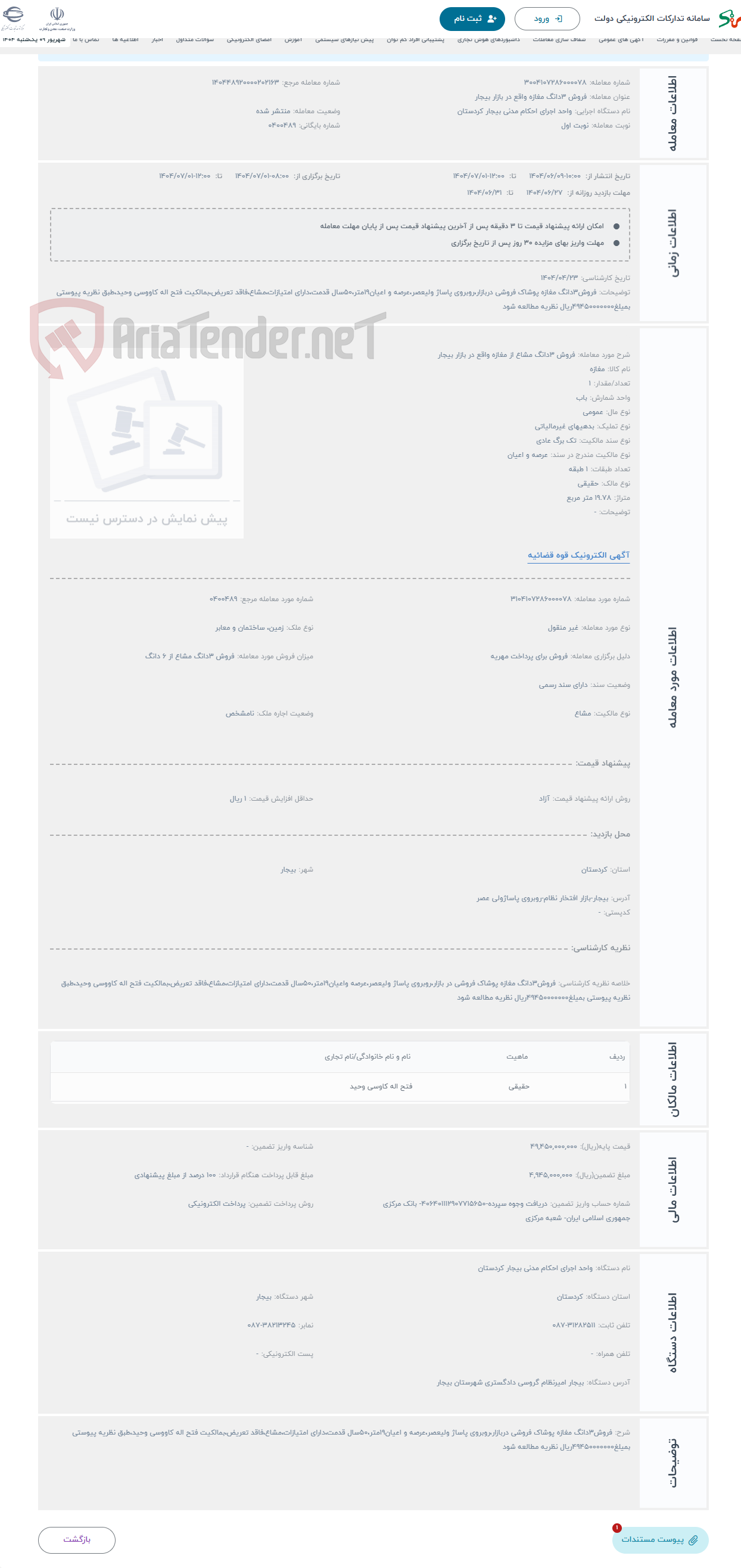 تصویر کوچک آگهی حراج فروش 3دانگ مشاع از مغازه واقع در بازار بیجار 