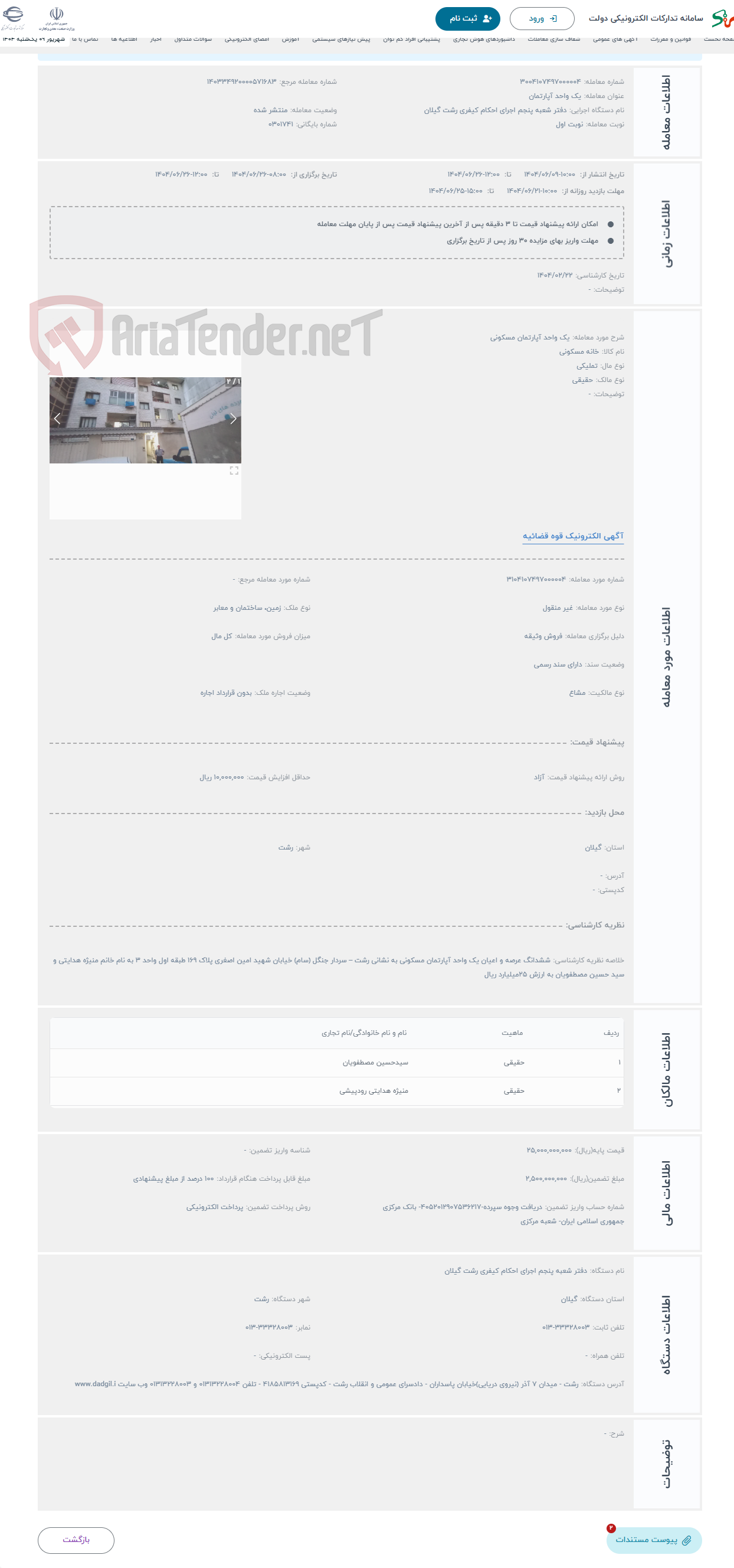 تصویر کوچک آگهی حراج یک واحد آپارتمان مسکونی 