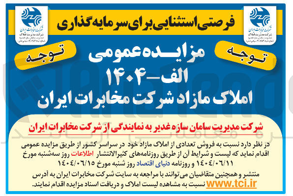 تصویر کوچک آگهی فروش تعدادی از املاک مازاد خود در سراسر کشور