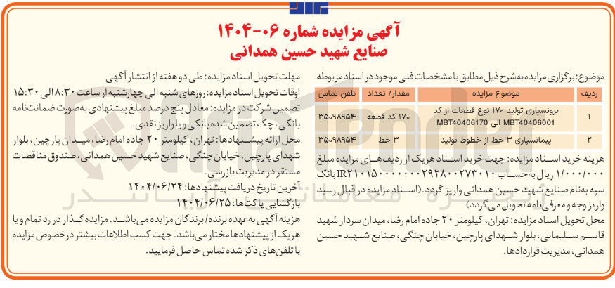 تصویر کوچک آگهی برونسپاری تولید ۱۷۰ نوع قطعات از کد MBT40406001 الى MBT40406170 به تعداد 170 کد قطعه