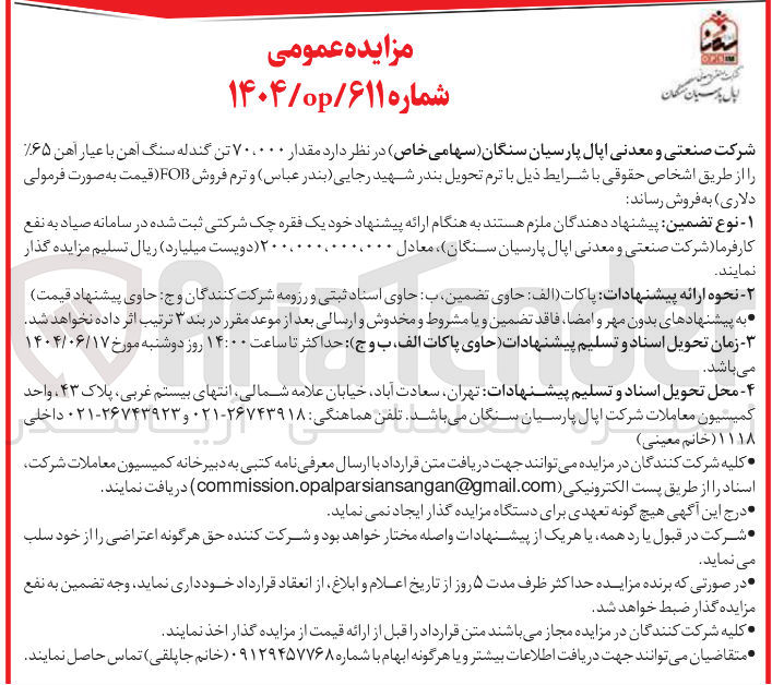 تصویر کوچک آگهی فروش مقدار ۷۰،۰۰۰ تن گندله سنگ آهن با عیار اهن ۶۵٪