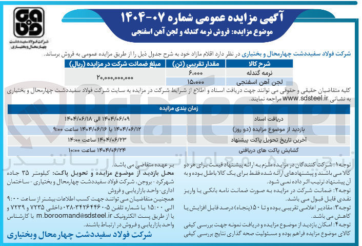 تصویر کوچک آگهی فروش نرمه گندله و لجن آهن اسفنجی