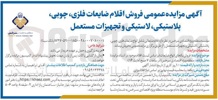 تصویر کوچک آگهی فروش اقلام ضایعات فلزی چوبی پلاستیکی لاستیکی و تجهیزات مستعمل