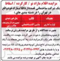 تصویر کوچک آگهی فروش اقلام مازاد نو / کارکرده / اسقاط