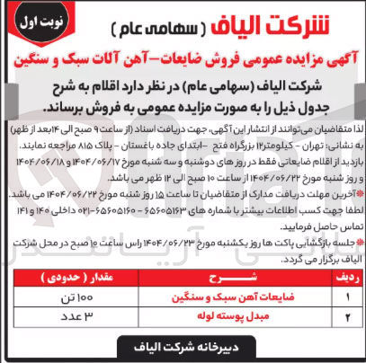 تصویر کوچک آگهی فروش ضایعات آهن سبک و سنگین ۱۰۰ تن - مبدل پوسته لوله 3 عدد 