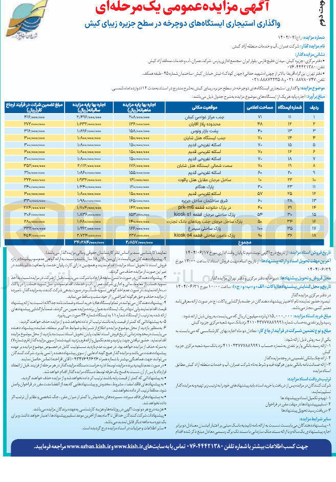 تصویر کوچک آگهی واگذاری استیجاری ایستگاه های دوچرخه در 18 ردیف