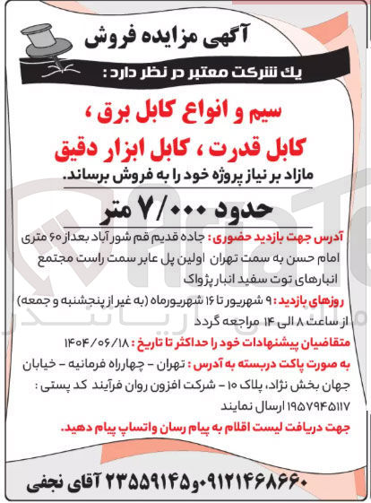 تصویر کوچک آگهی فروش سیم و انواع کابل برق ، کابل قدرت ، کابل ابزار دقیق حدود ۷/۰۰۰ متر