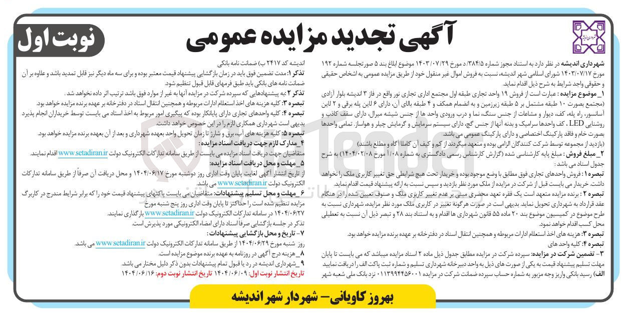 تصویر کوچک آگهی فروش ۱۹ واحد تجاری