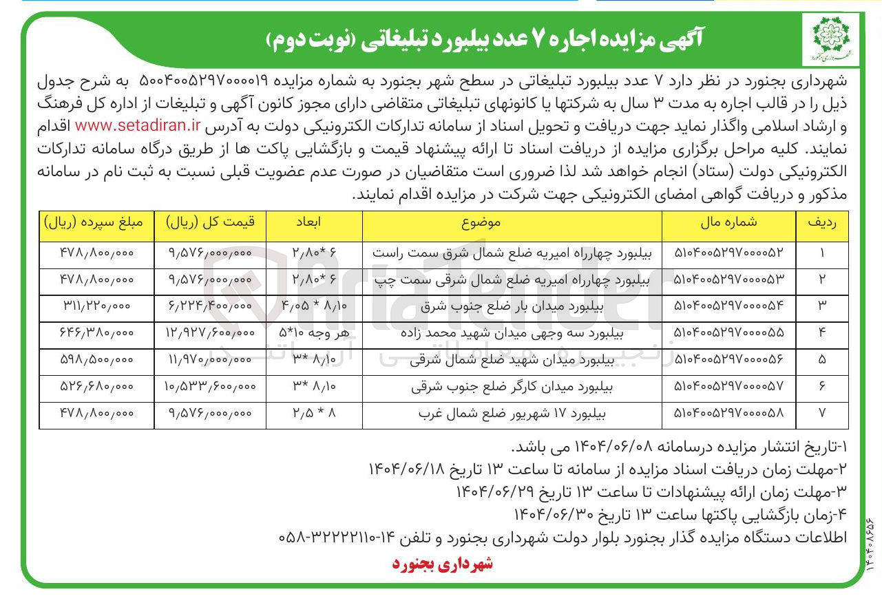 تصویر کوچک آگهی  اجاره ۷ عدد بیلبورد تبلیغاتی