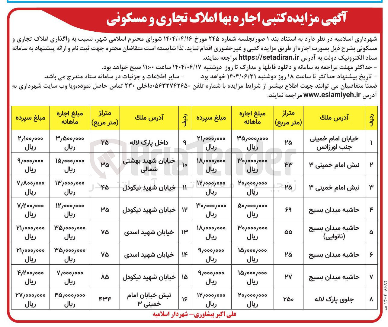 تصویر کوچک آگهی اجاره املاک تجاری و مسکونی در 16 ردیف