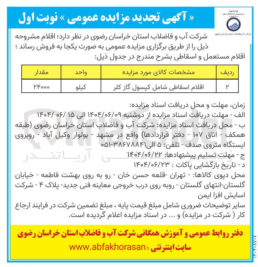 تصویر کوچک آگهی فروش 24000 کیلو اقلام اسقاطی شامل کپسول گاز کلر 