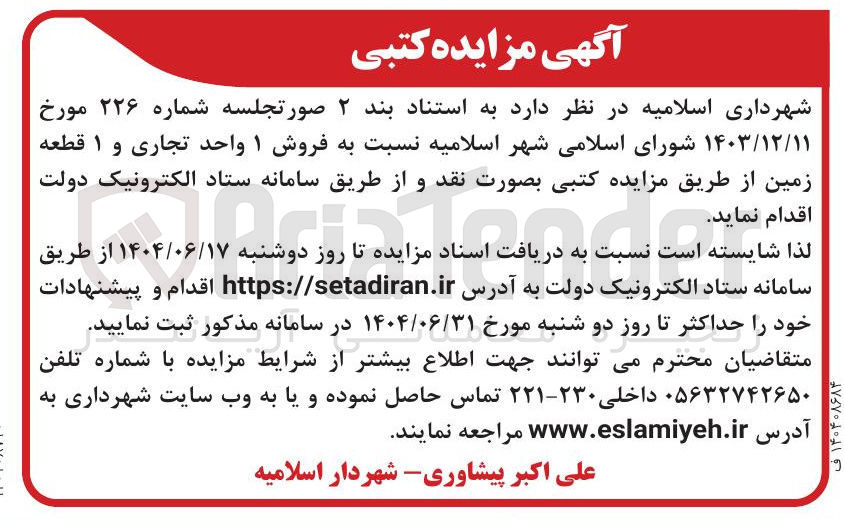 تصویر کوچک آگهی  فروش ۱ واحد تجاری و ۱ قطعه زمین