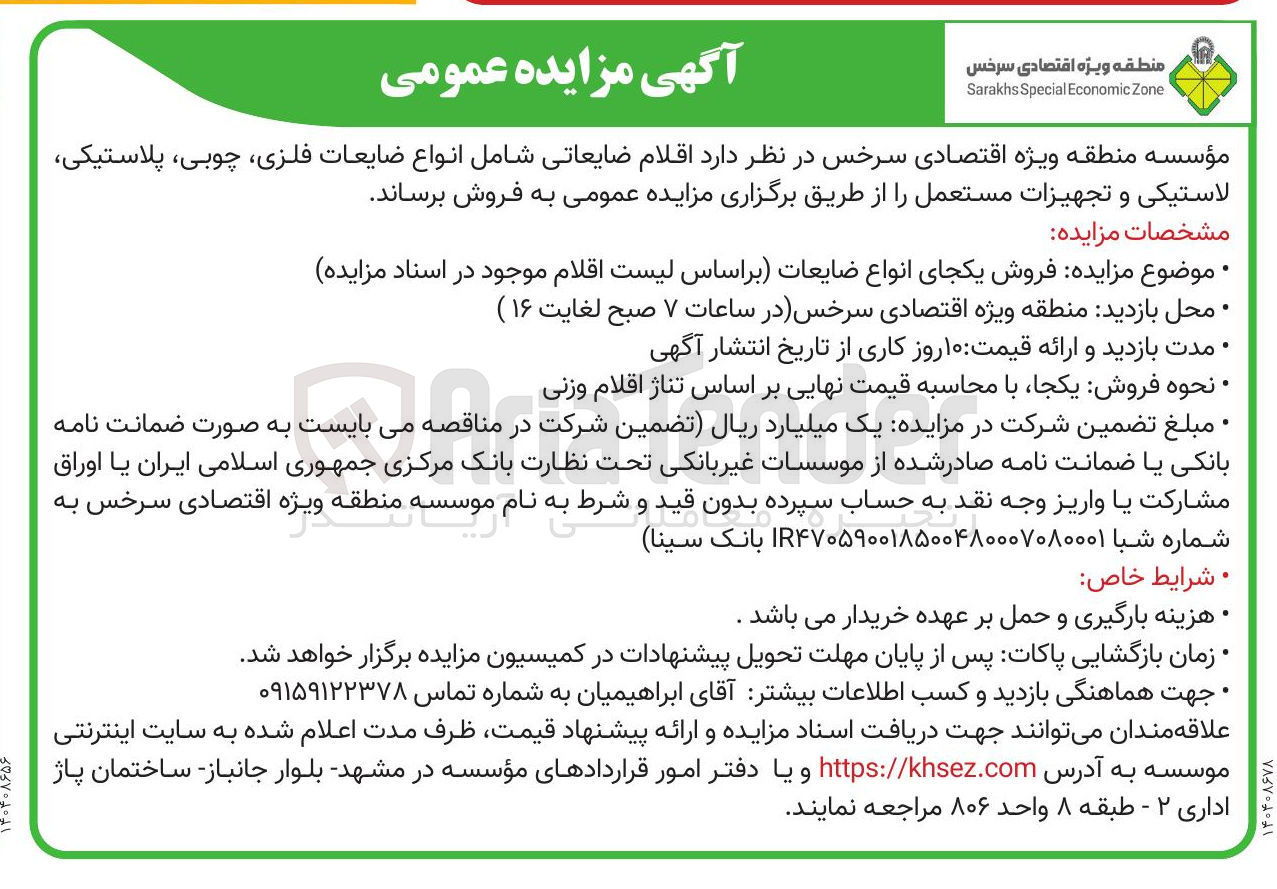 تصویر کوچک آگهی فروش اقلام ضایعاتی شامل انواع ضایعات فلزی چوبی پلاستیکی لاستیکی و تجهیزات مستعمل 