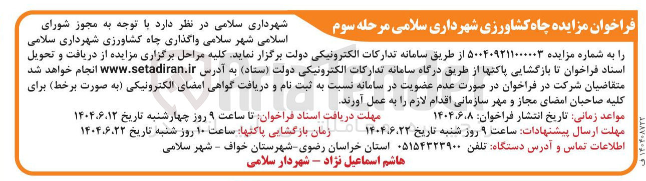 تصویر کوچک آگهی واگذاری چاه کشاورزی