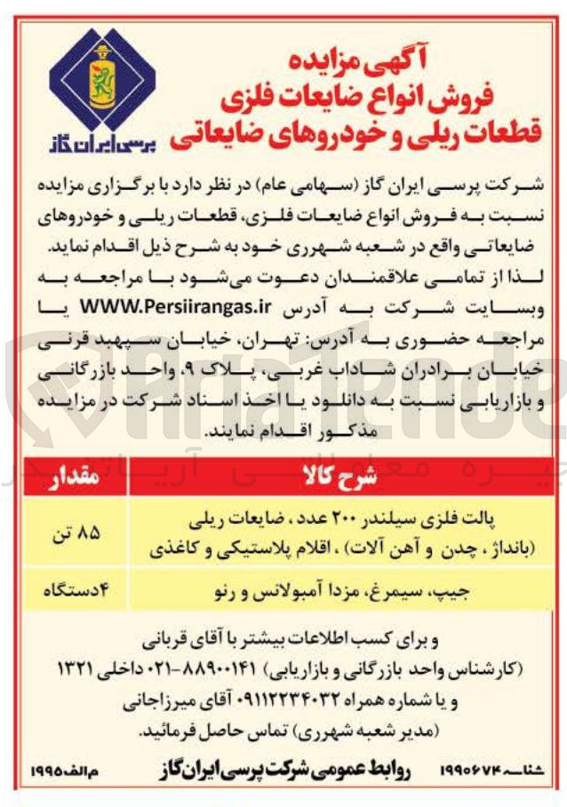 تصویر کوچک آگهی فروش انواع ضایعات فلزی قطعات ریلی و خودروهای ضایعاتی 