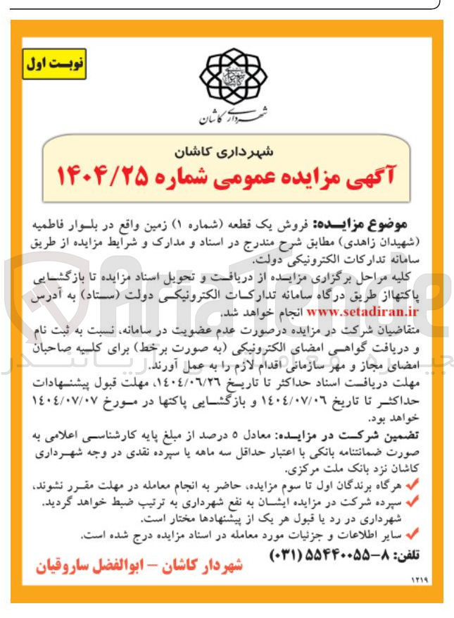 تصویر کوچک آگهی  فروش یک قطعه ( شماره ۱ ) زمین