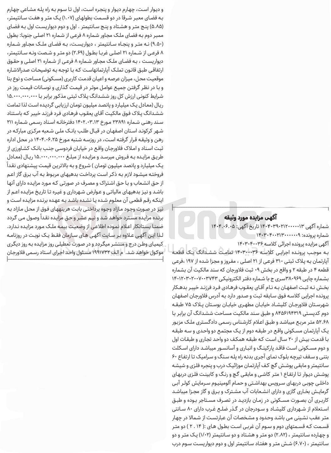 تصویر کوچک آگهی کلاسه : 1403040036
فروش ششدانگ یک قطعه آپارتمان به پلاک ثبتی ۳۱۰ فرعی از ۲۱ اصلی ، مفروز و مجزا شده از ۱۹۷ ، فرعی قطعه ۴ 