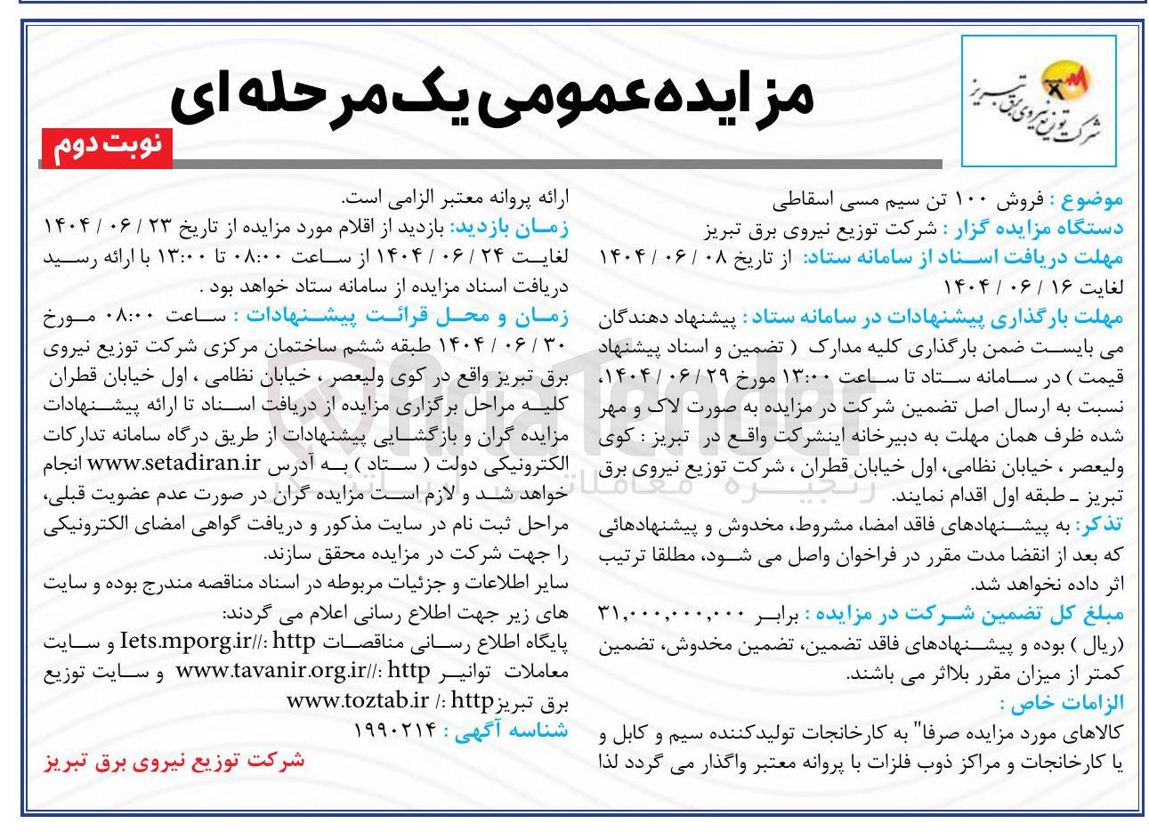 تصویر کوچک آگهی فروش ۱۰۰ تن سیم مسی اسقاطی