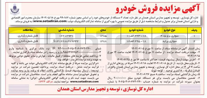 تصویر کوچک آگهی فروش تعداد ۲ دستگاه از خودروهای خود : سواری پژو ۴۰۵ - سواری پراید