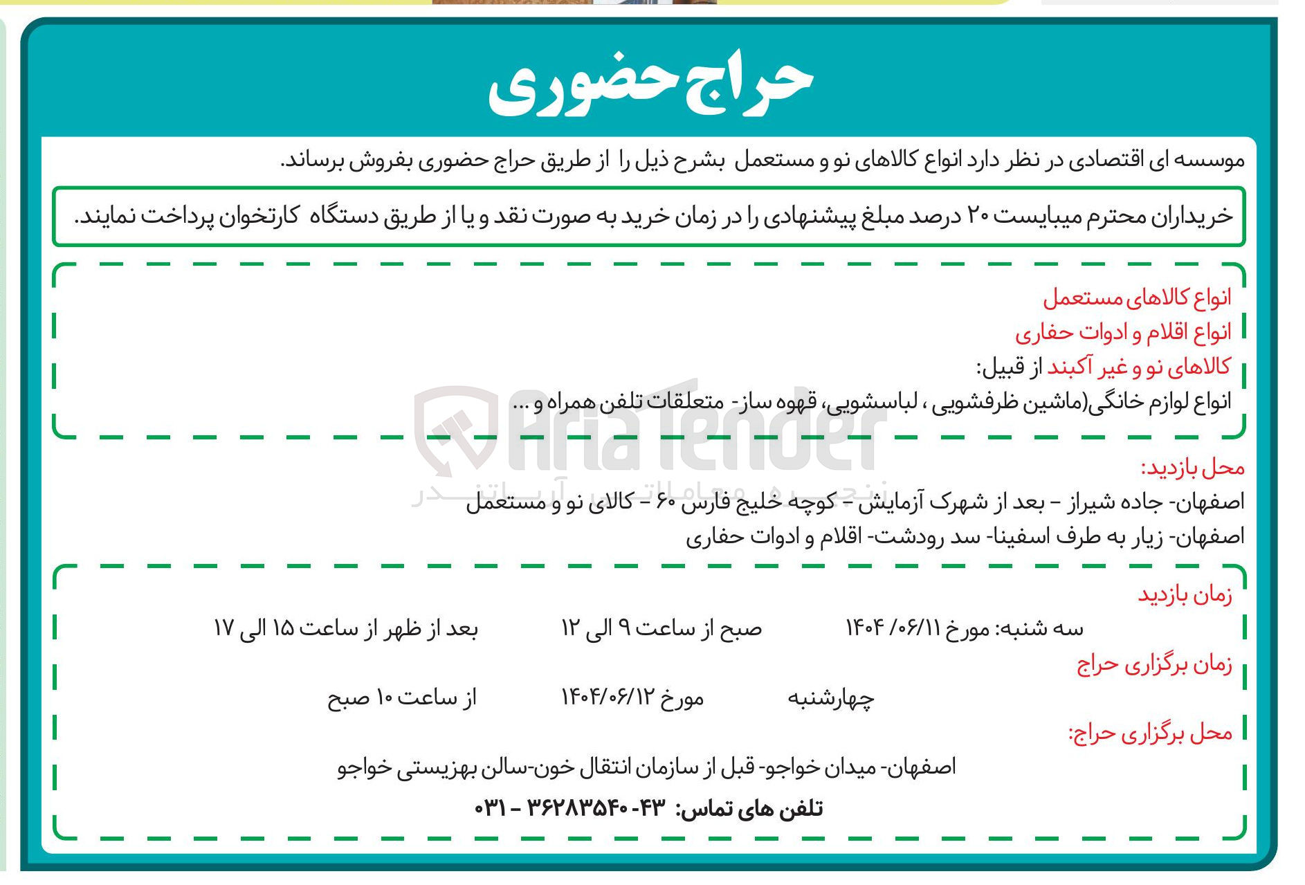 تصویر کوچک آگهی فروش انواع کالاهای مستعمل - انواع اقلام و ادوات حفاری - کالاهای نو و غیر آکبند از قبیل : انواع لوازم خانگی ماشین ظرفشویی لباسشویی قهوه ساز متعلقات تلفن همراه و ....