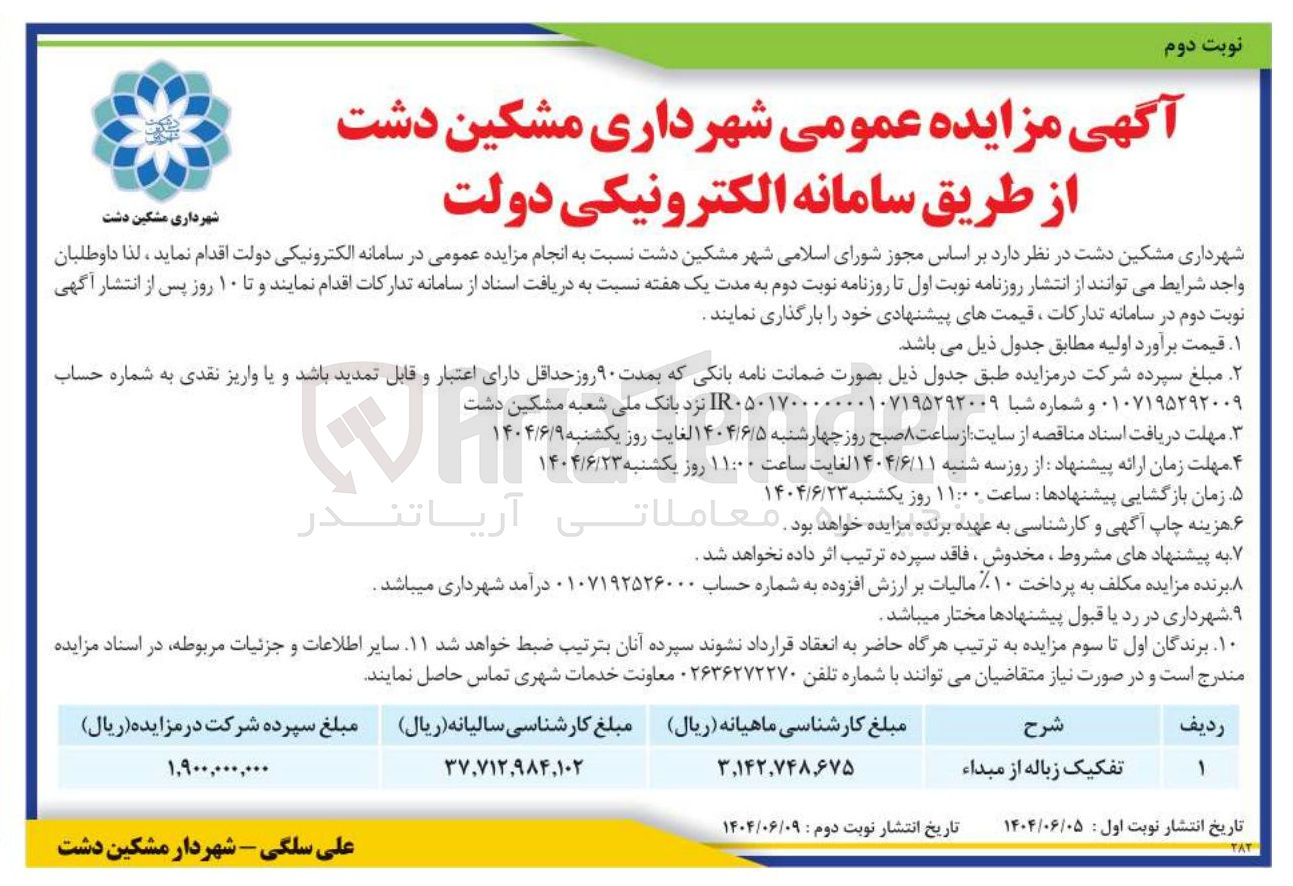تصویر کوچک آگهی تفکیک زباله از مبداء 
