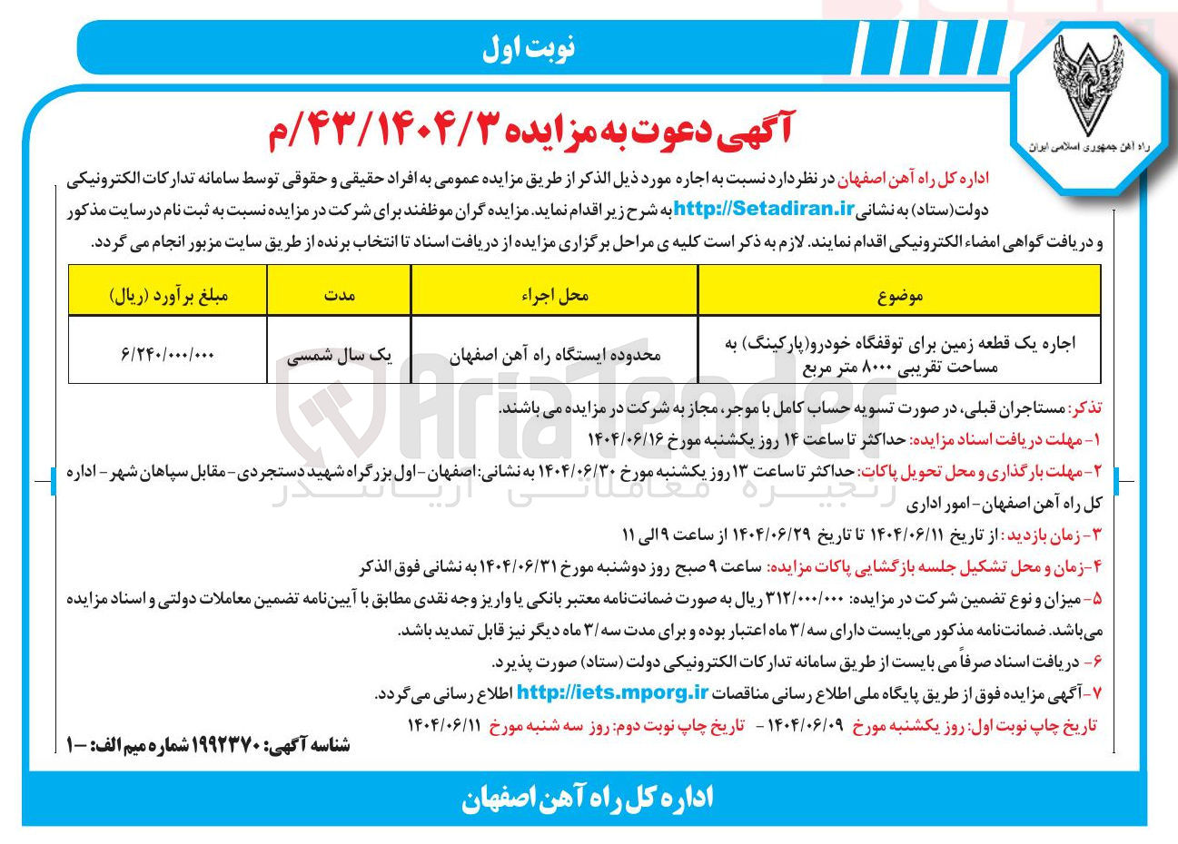 تصویر کوچک آگهی اجاره یک قطعه زمین برای توقفگاه خودرو (پارکینگ ) به مساحت تقریبی ۸۰۰۰ متر مربع