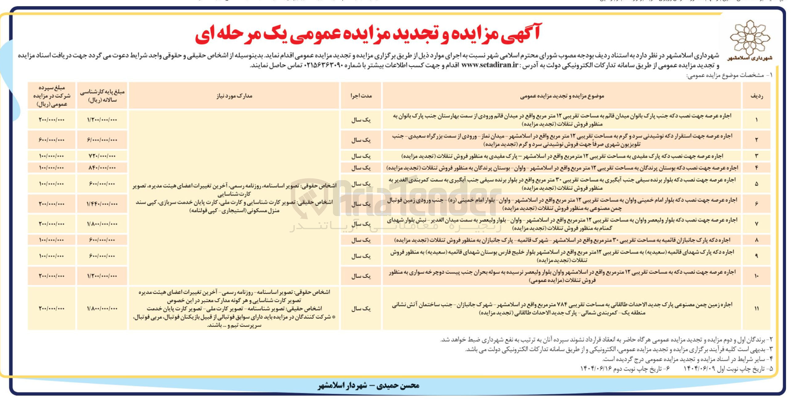 تصویر کوچک آگهی اجاره عرصه جهت نصب دکه به مساحت تقریبی ۱۲ متر مربع به منظور فروش تنقلات - اجاره عرصه جهت استقرار دکه نوشیدنی سرد و گرم به مساحت تقریبی ۱۲ مترمربع جهت فروش نوشیدنی سرد و گرم - اجاره عرصه جهت نصب دکه به مساحت تقریبی ۱۲ متر مربع به منظور فروش تنقلات - اجاره عرصه جهت نصب دکه به مساحت تقریبی ۱۲ متر مربع به منظور فروش تنقلات - اجاره عرصه جهت نصب دکه به مساحت تقریبی ۳۰ متر مربع به منظور فروش تنقلات - اجاره عرصه جهت نصب دکه به مساحت تقریبی ۱۲ متر مربع به منظور فروش تنقلات - اجاره عرصه جهت نصب دکه به مساحت تقریبی ۱۲ متر مربع به منظور فروش تنقلات - اجاره دکه به مساحت تقریبی ۳۰ متر مربع به منظور فروش تنقلات - اجاره دکه به مساحت تقریبی ۱۲ متر مربع به منظور فروشی تنقلات - اجاره عرصه جهت نصب دکه به مساحت تقریبی ۱۲ متر مربع به منظور فروش تنقلات - اجاره زمین چمن مصنوعی پارک جدید الاحداث به مساحت تقریبی 784 متر مربع