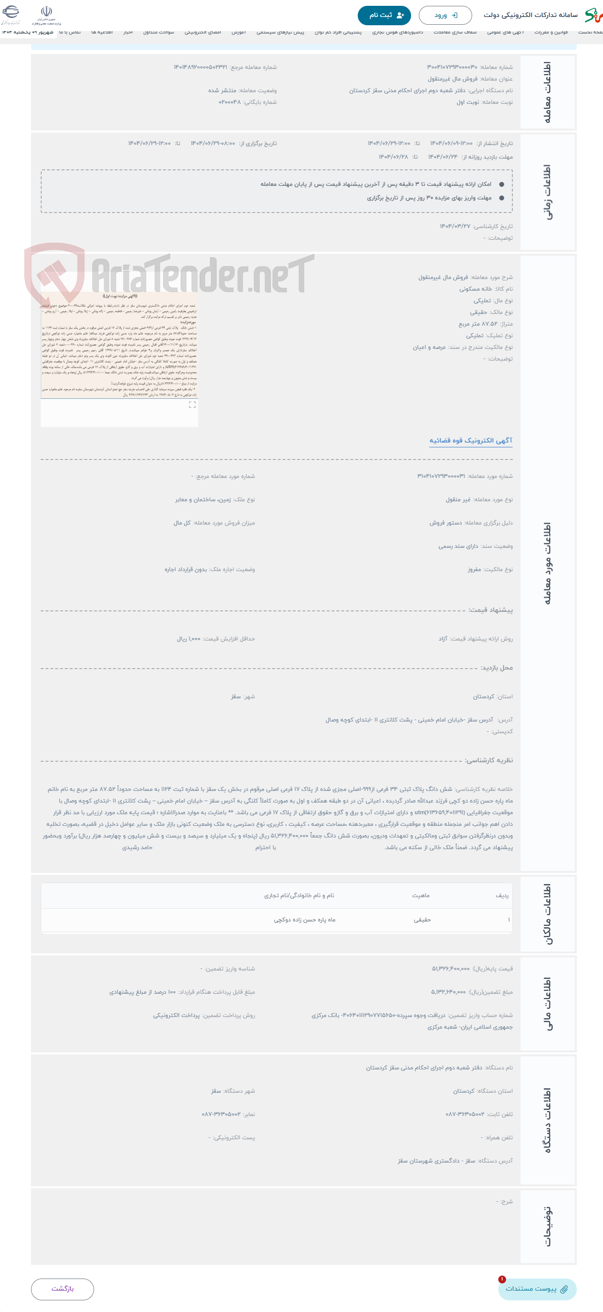 تصویر کوچک آگهی حراج فروش مال غیرمنقول