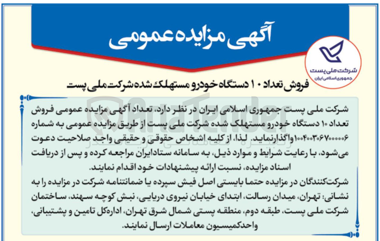 تصویر کوچک آگهی فروش تعداد ۱۰ دستگاه خودرو مستهلک شده 