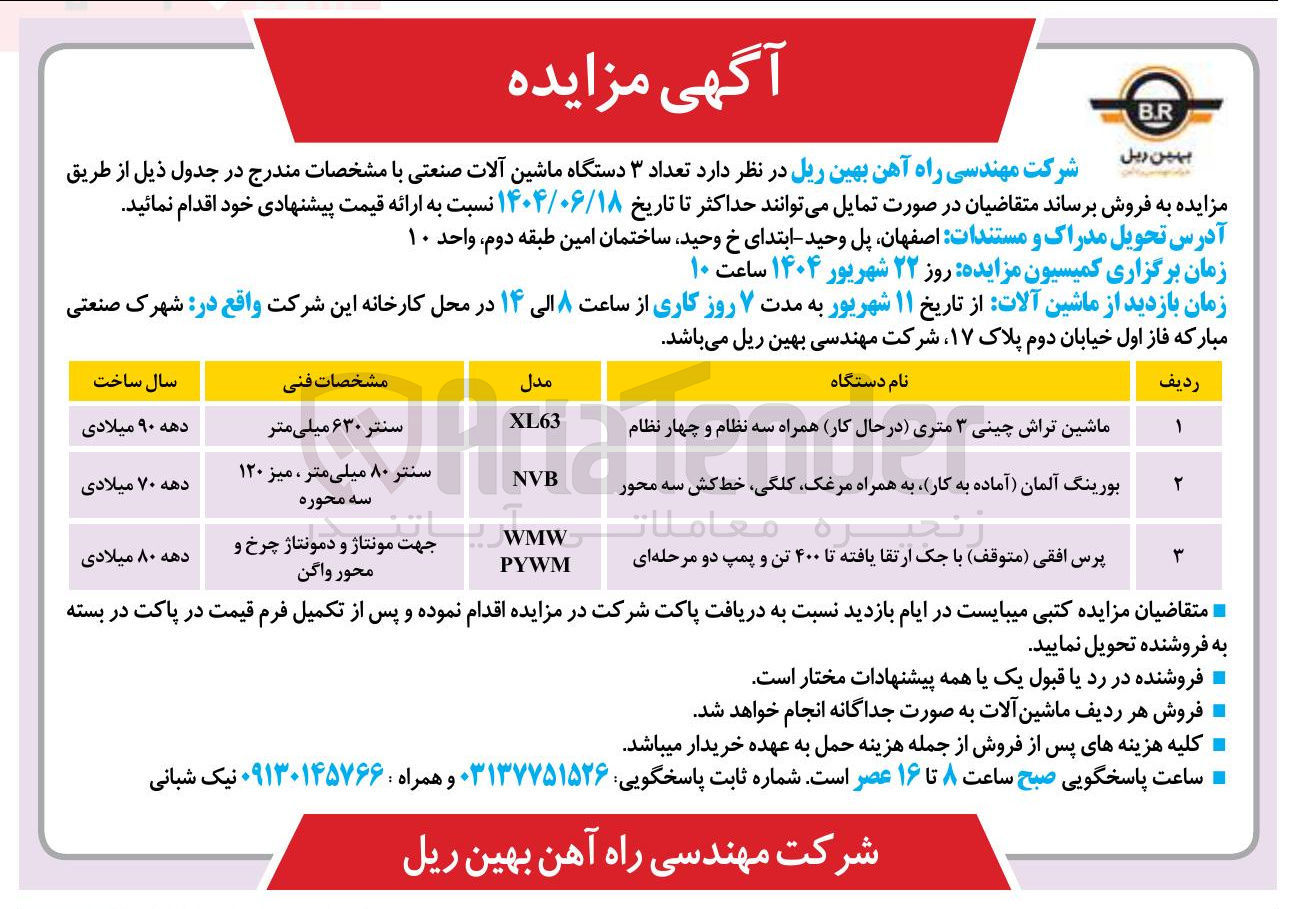 تصویر کوچک آگهی فروش تعداد ۳ دستگاه ماشین آلات صنعتی