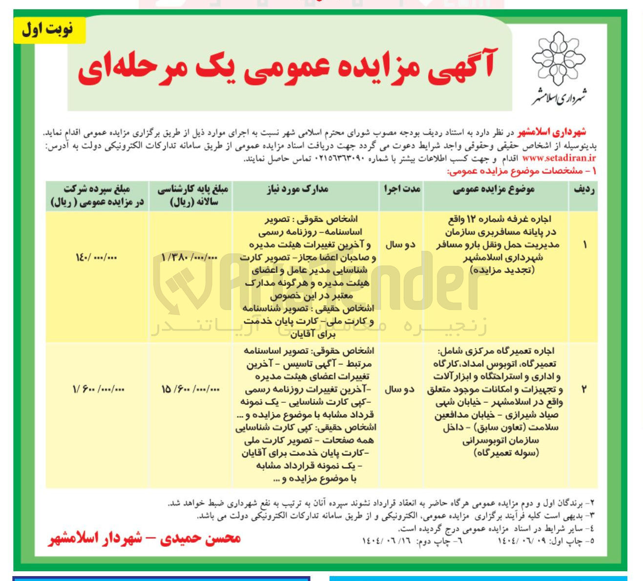 تصویر کوچک آگهی اجاره غرفه شماره ۱۲ - اجاره تعمیرگاه مرکزی شامل تعمیرگاه اتوبوس امداد کارگاه و اداری و استراحتگاه و ابزار آلات و تجهیزات و امکانات