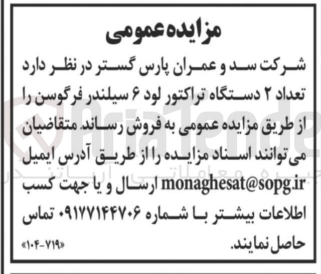 تصویر کوچک آگهی تعداد ۲ دستگاه تراکتور لود ۶ سیلندر فرگوسن 