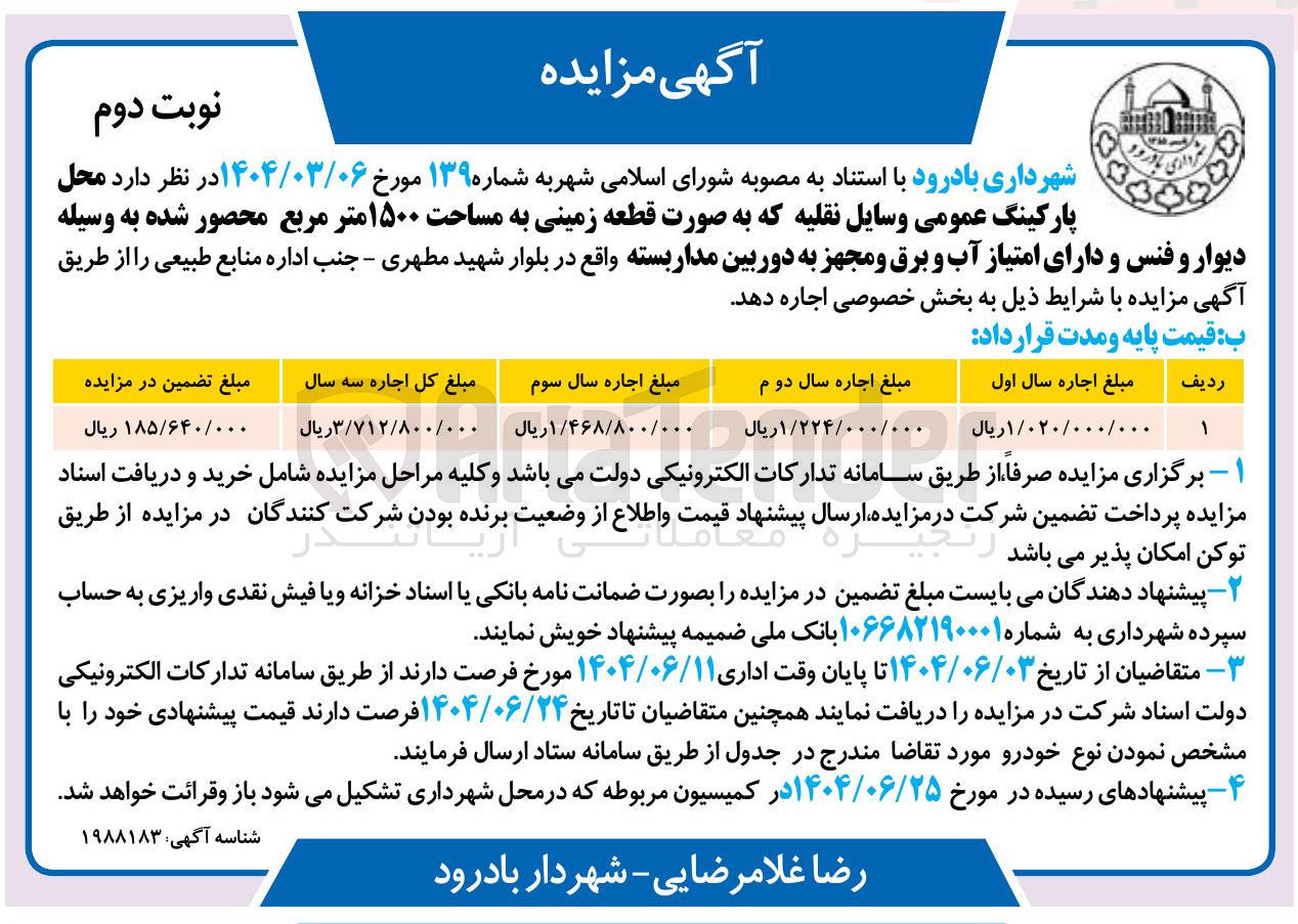 تصویر کوچک آگهی  محل پارکینگ عمومی وسایل نقلیه