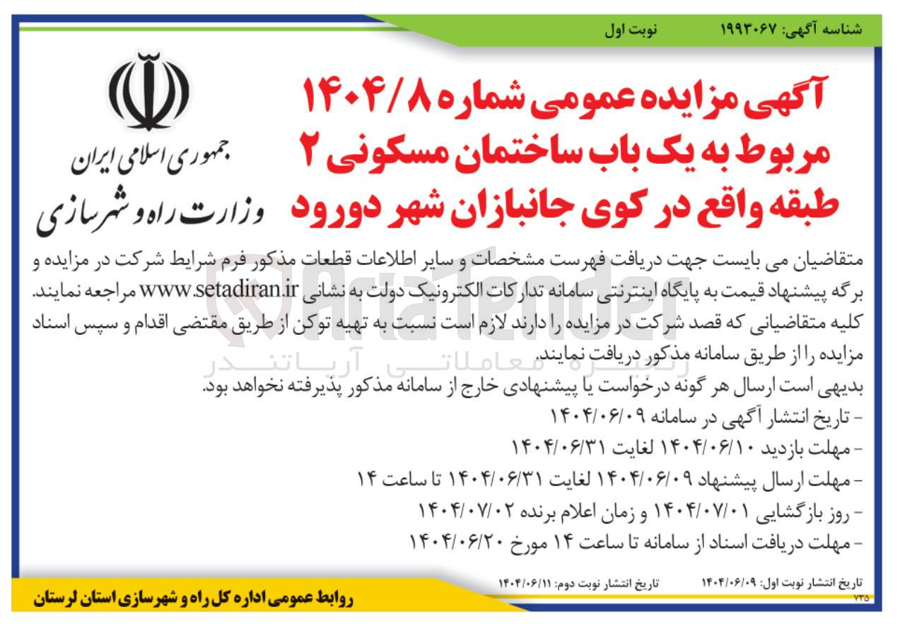 تصویر کوچک آگهی یک باب ساختمان مسکونی ۲ طبقه 