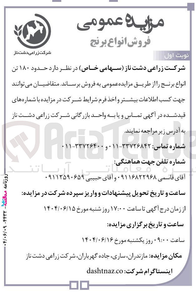تصویر کوچک آگهی فروش  حدود ۱۸۰ تن انواع برنج