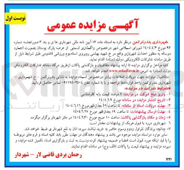 تصویر کوچک آگهی واگذاری قسمتی از عرصه پارک بوستان