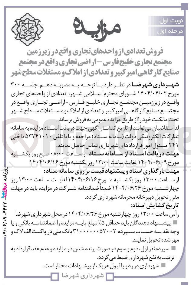 تصویر کوچک آگهی فروش تعدادی از واحدهای تجاری