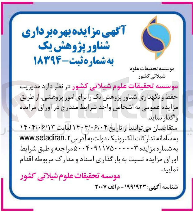 تصویر کوچک آگهی  مدیریت حفظ و نگهداری شناور پژوهش یک برای امور پژوهشی