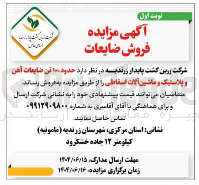 تصویر کوچک آگهی حدود ۱۰۰ تن ضایعات آهن و پلاستیک و ماشین آلات اسقاطی