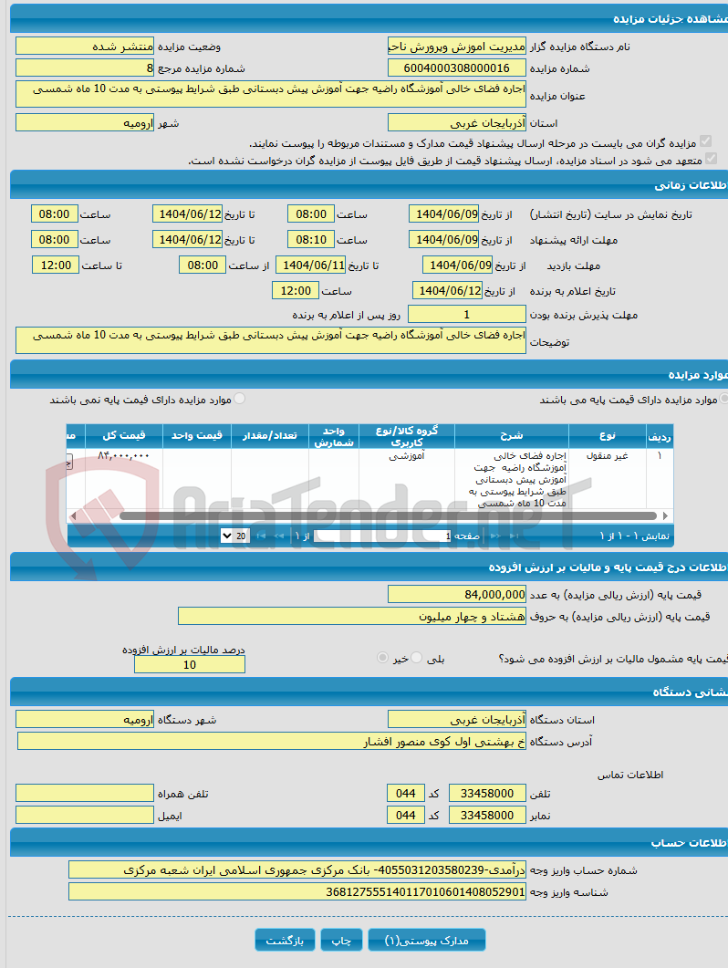 تصویر کوچک آگهی اجاره فضای خالی آموزشگاه راضیه جهت آموزش پیش دبستانی طبق شرایط پیوستی به مدت 10 ماه شمسی