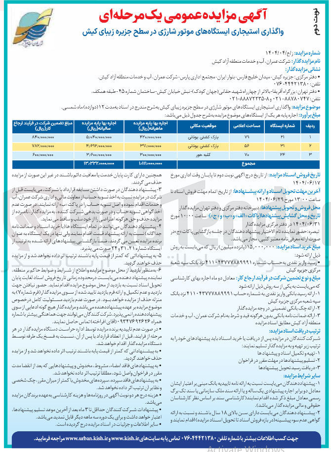 تصویر کوچک آگهی واگذاری استیجاری ایستگاههای موتور شارژی در 3 ردیف