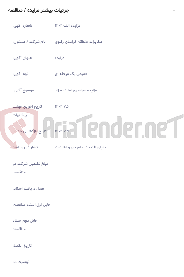 تصویر کوچک آگهی مزایده سراسری املاک مازاد