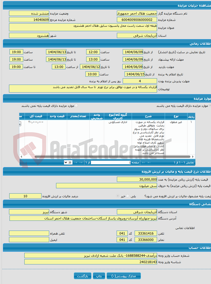 تصویر کوچک آگهی طبقه اول سمت راست محل پانسیون سابق هلال احمر هشترود