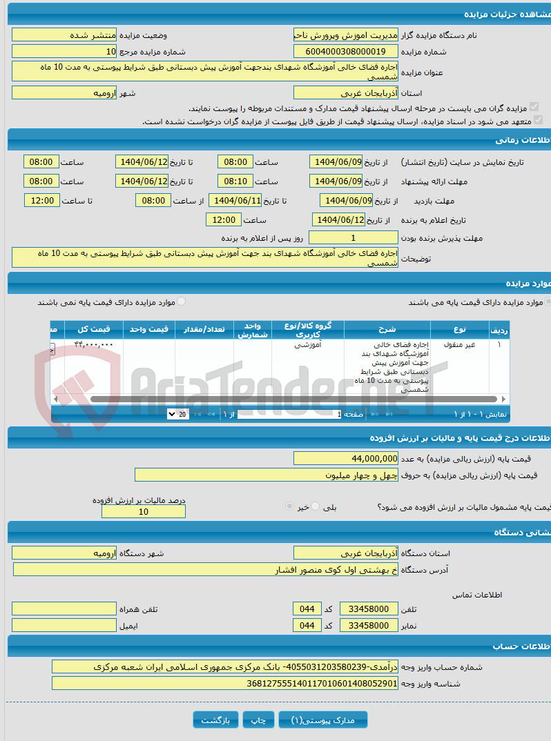 تصویر کوچک آگهی اجاره فضای خالی آموزشگاه شهدای بندجهت آموزش پیش دبستانی طبق شرایط پیوستی به مدت 10 ماه شمسی