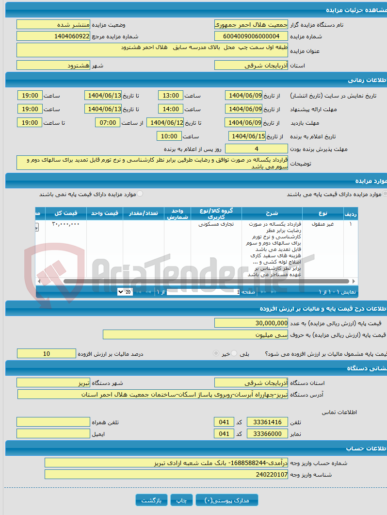 تصویر کوچک آگهی طبقه اول سمت چپ محل بالای مدرسه سابق هلال احمر هشترود