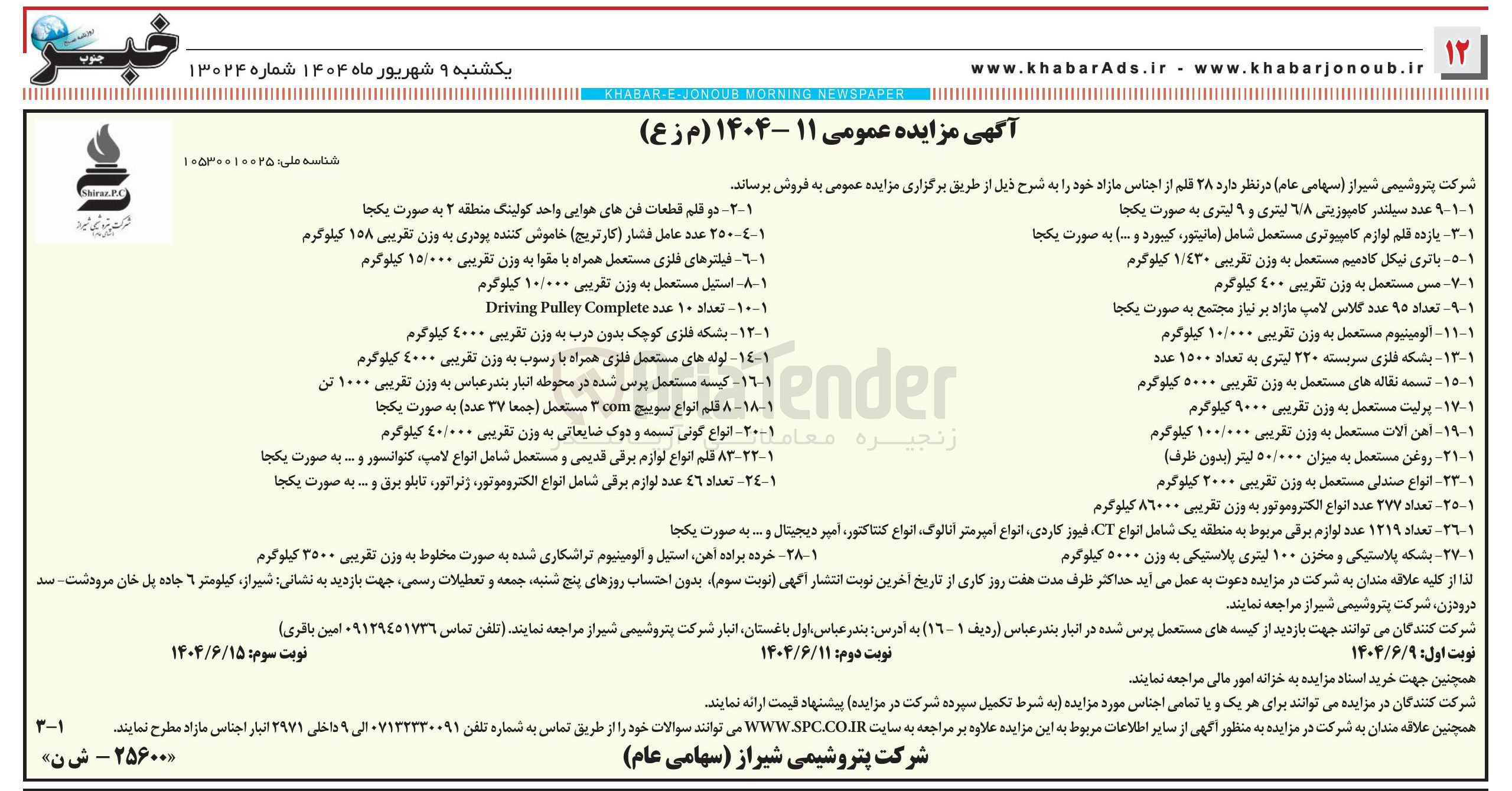 تصویر کوچک آگهی فروش انواع گونی تسمه و دوک ضایعاتی به وزن تقریبی ۴۰/۰۰۰ کیلوگرم