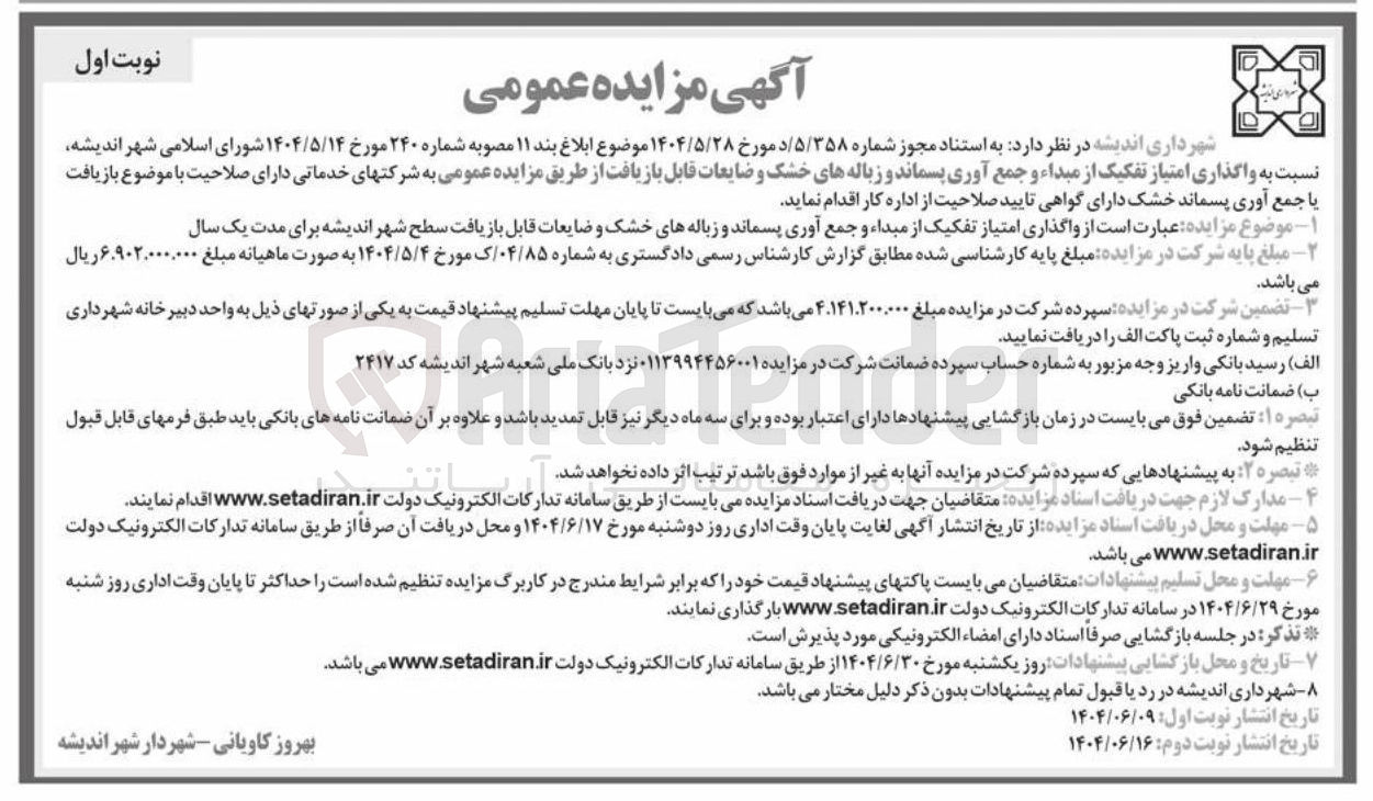 تصویر کوچک آگهی واگذاری امتیاز تفکیک از مبداء و جمع آوری پسماند و زباله های خشک و ضایعات قابل بازیافت سطح شهر