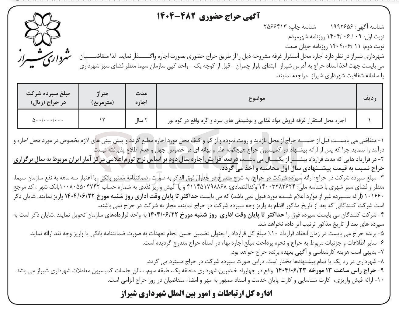 تصویر کوچک آگهی اجاره محل استقرار غرفه فروش مواد غذایی و نوشیدنیهای سرد و گرم