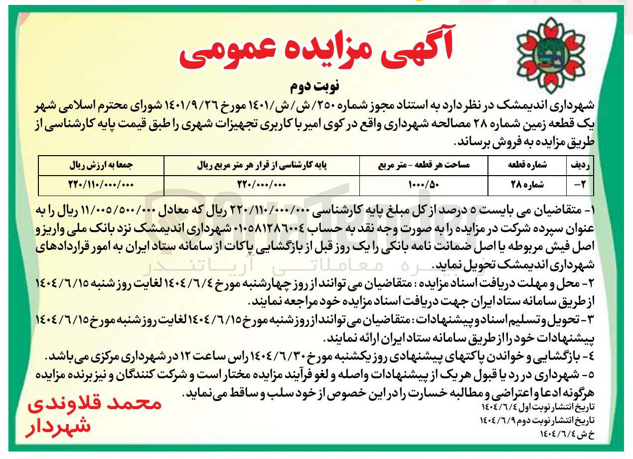 تصویر کوچک آگهی فروش یک قطعه زمین با کاربری تجهیزات شهری